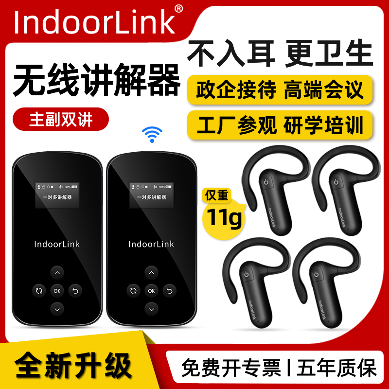 IndoorLink主副雙講無(wú)線講解器政企接待企業(yè)展廳參觀會(huì)議培訓(xùn)