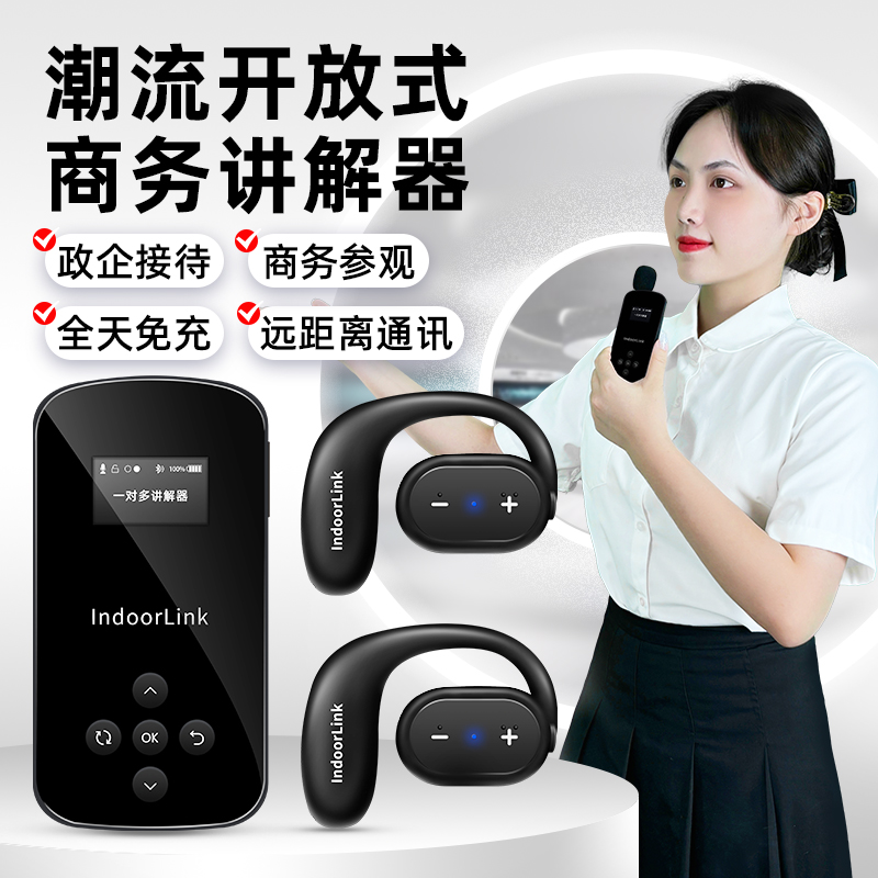 IndoorLink開放式商務(wù)講解器一對(duì)多政企接待商務(wù)會(huì)議無線講解設(shè)備