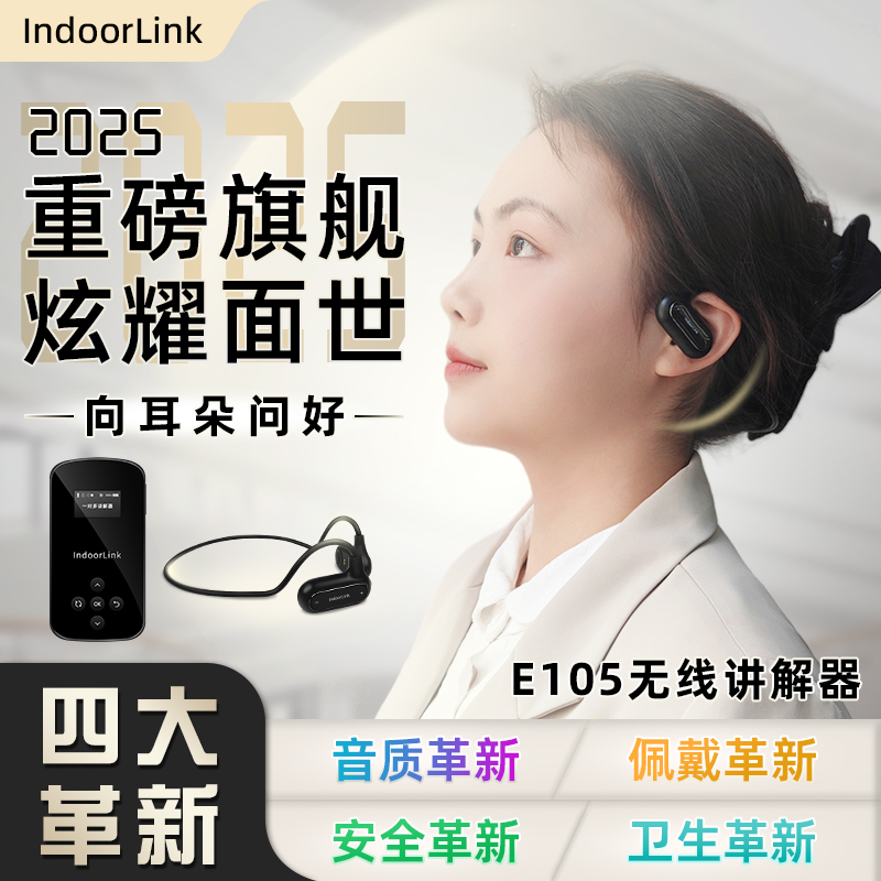 IndoorLink重磅升級單雙耳無線講解器政企接待工廠參觀會議展館