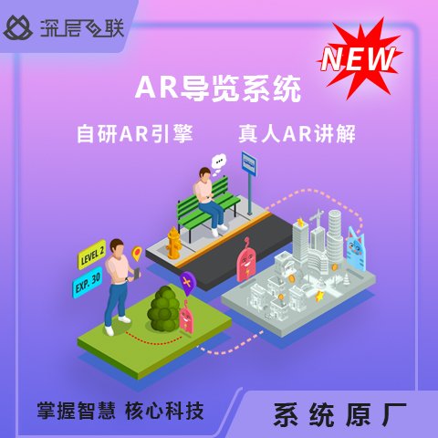 深層互聯(lián)AR導(dǎo)覽系統(tǒng)AR講解景區(qū)智能AR導(dǎo)覽博物館導(dǎo)覽AR展示