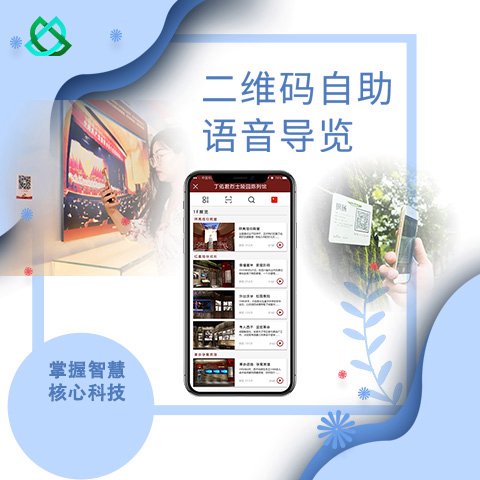 深層互聯(lián)景區(qū)二維碼導(dǎo)覽系統(tǒng)博物館掃碼講解系統(tǒng)語(yǔ)音講解