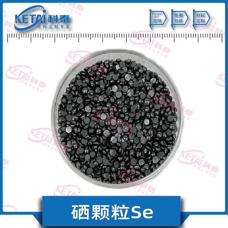 硒顆粒Se顆粒高純硒99.9995N硒硒蒸發(fā)鍍膜材料