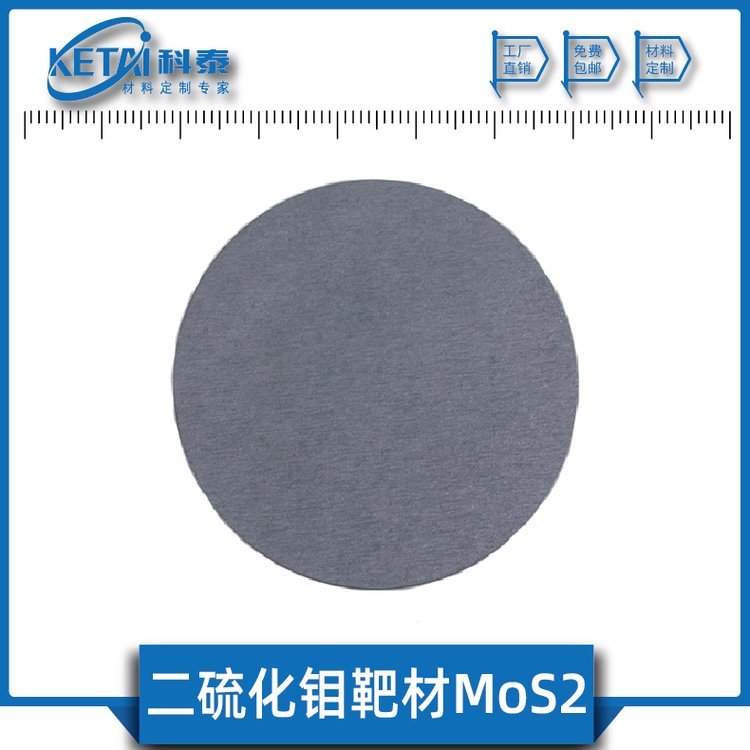 二硫化鉬靶材MoS2靶材硫化鉬靶材硫化鉬顆粒硫化鉬粉末