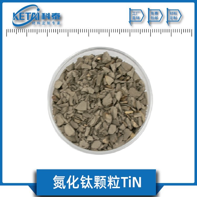氮化鈦顆粒TiN顆粒氮化鈦鍍膜蒸發(fā)鍍膜料真空鍍膜料