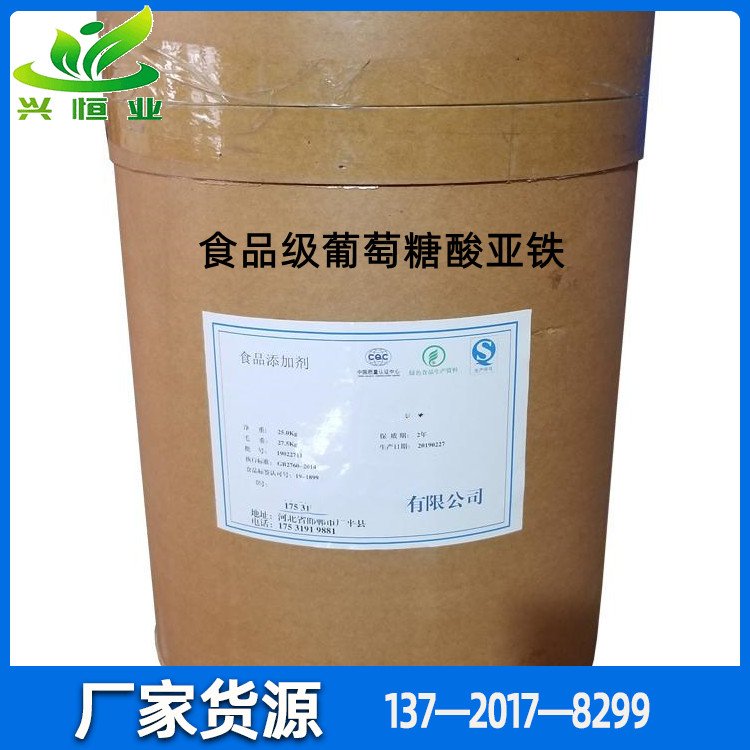 食品級葡萄糖酸亞鐵用于谷物制品乳制品嬰幼兒食品飲料保健食品等