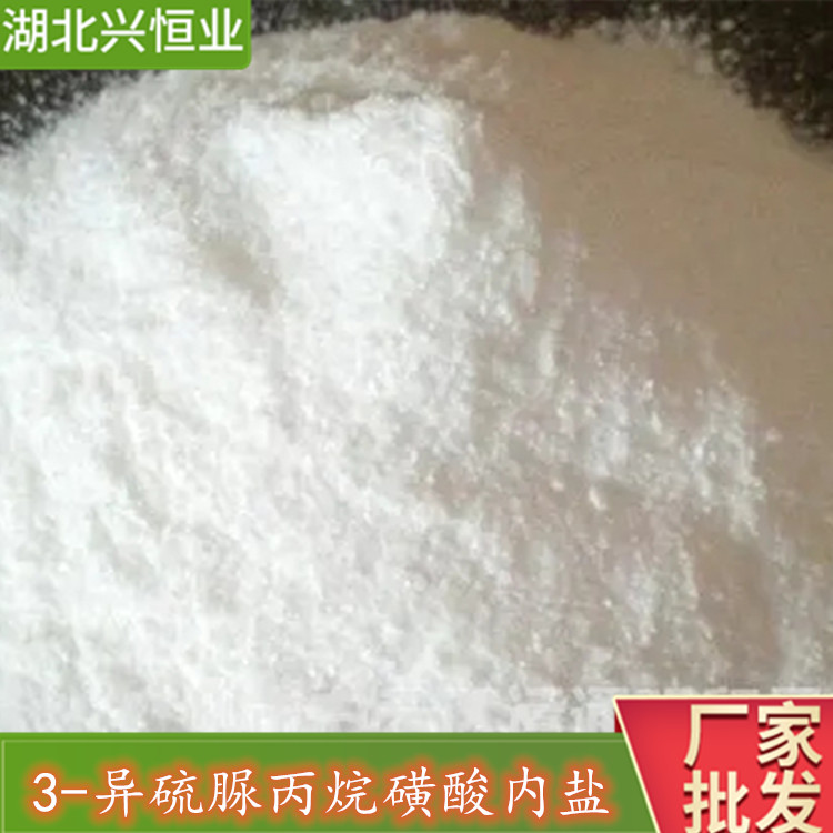 3-異硫脲丙烷磺酸內(nèi)鹽CASNO∶21668-81-5用于其他酸性電鍍液中