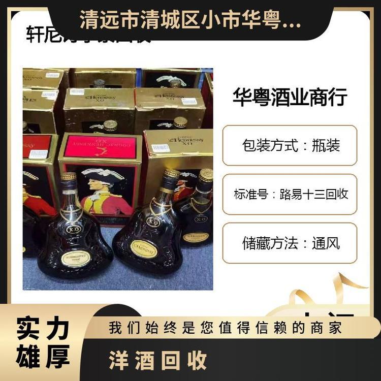 越秀全天回收洋酒商家各樣路易十三人頭馬白蘭地收購