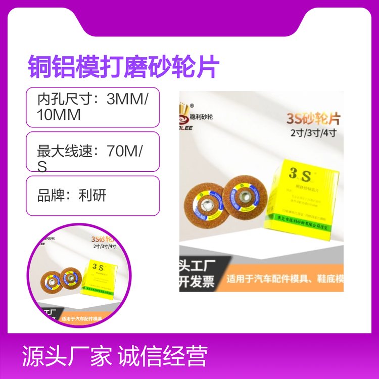臺(tái)灣利研3S砂輪片2-4寸銅鋁打磨散熱性好規(guī)格多樣