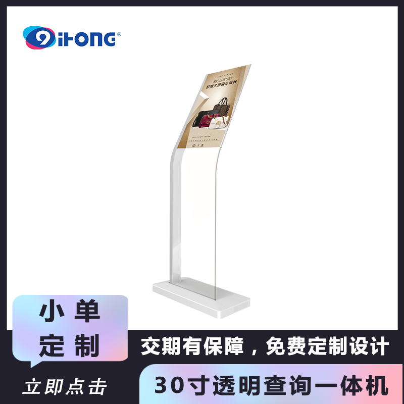 起鴻30寸交互觸摸4S店展會大廳OLED透明查詢一體機RK-O30-LTP6