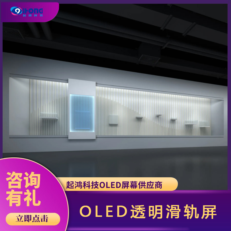 起鴻科技o(jì)led滑軌屏透明OLED可升降屏幕大屏軌道顯示屏