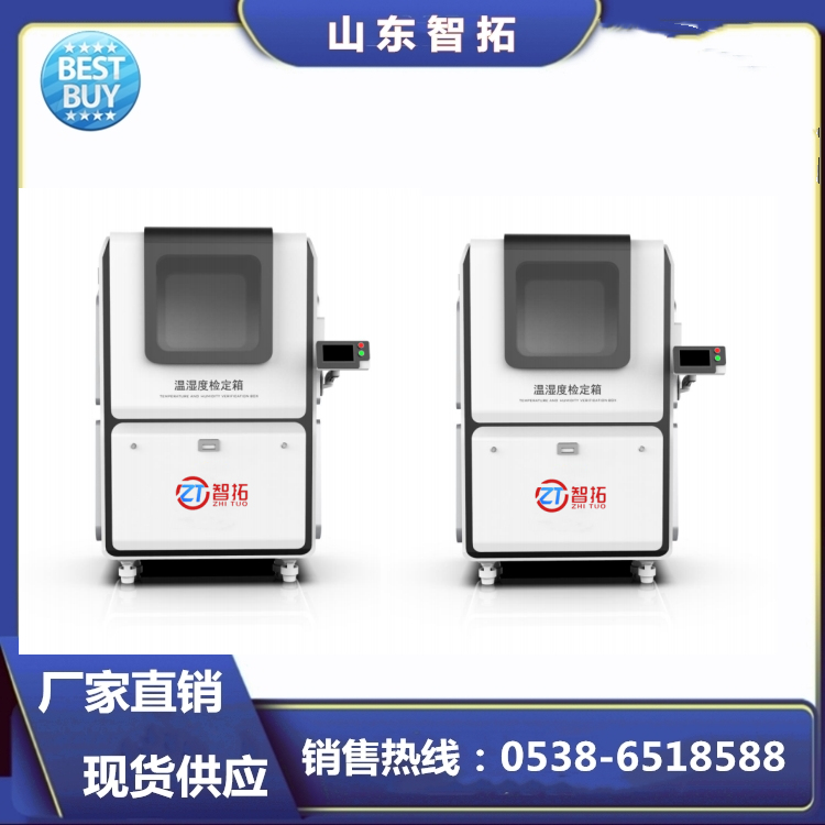 智拓進(jìn)口材質(zhì)溫濕度標(biāo)準(zhǔn)箱ZT-S600測(cè)溫濕度表用