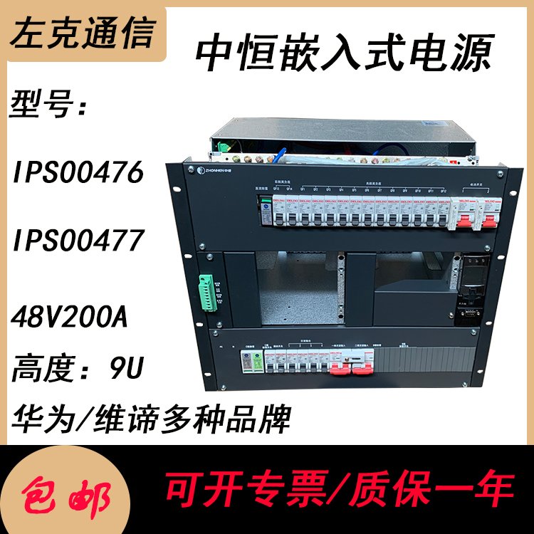 全新中恒IPS00476\/IPS00477嵌入式通信開(kāi)關(guān)電源滿配48V200A高度9U