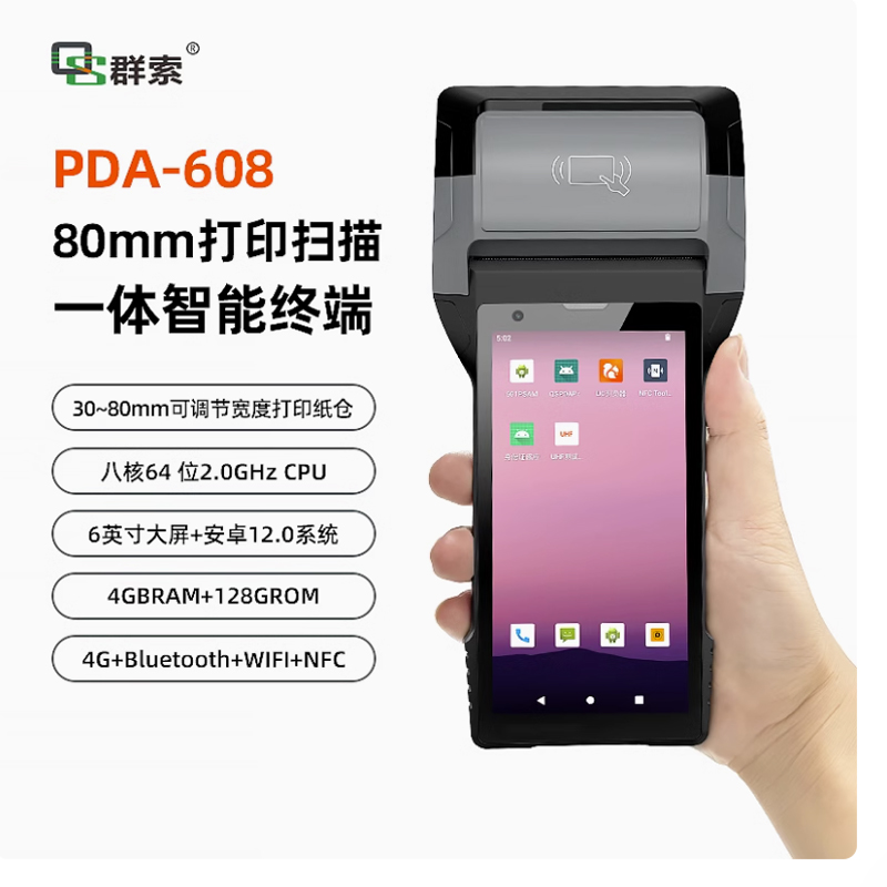 掃碼打印一體手持終端80mm可調(diào)節(jié)標(biāo)簽小票身份識(shí)別NFC超高頻PDA