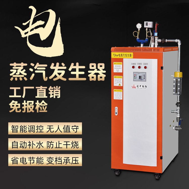 72KW電加熱蒸汽發(fā)生器電熱蒸汽鍋爐立式蒸汽機