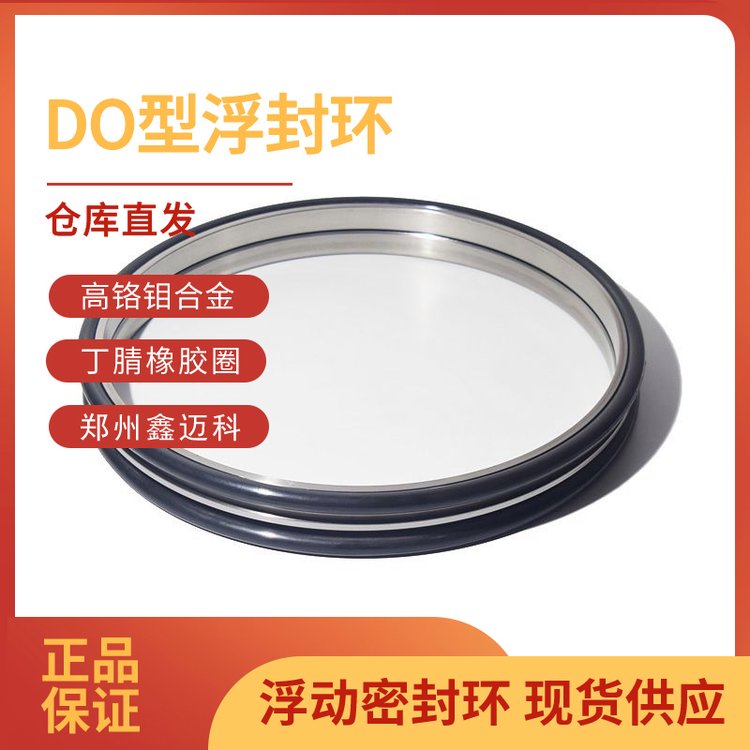 DO型高鉻鉬合金材質浮封環(huán)工程機械用浮動油封魔鏡油封機械密封件