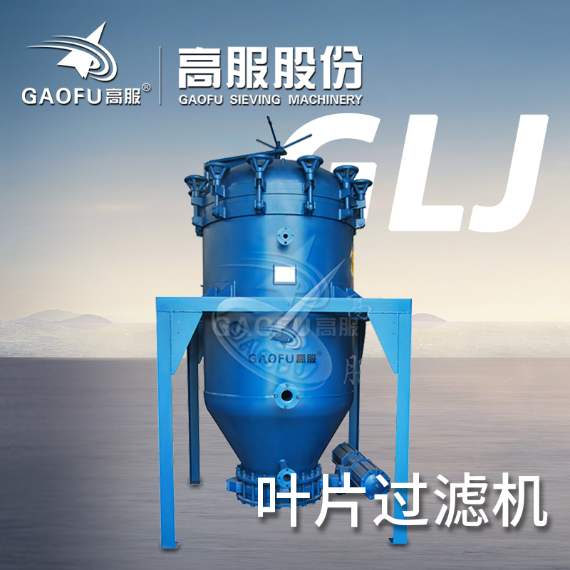 高服立式加壓GLJ不銹鋼葉濾機(jī)密閉葉板式高效葉片過濾機(jī)