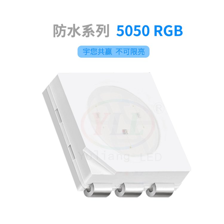 宇亮光電防水系列5050RGB燈珠小功率0.2W戶外景觀亮化