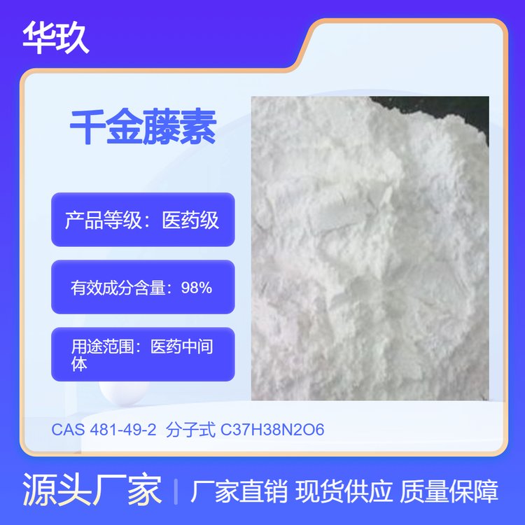 植物提取物千金藤素481-49-2小分子抑制劑醫(yī)藥中間體