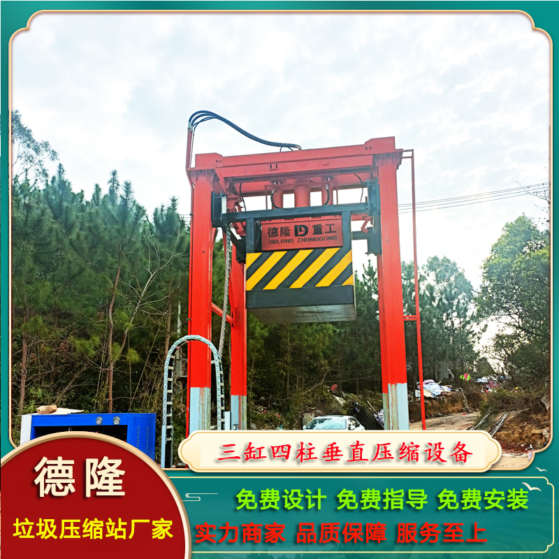 垂直式垃圾壓縮中轉(zhuǎn)設(shè)備商務(wù)區(qū)垃圾轉(zhuǎn)運站工程生活垃圾處理站廠家