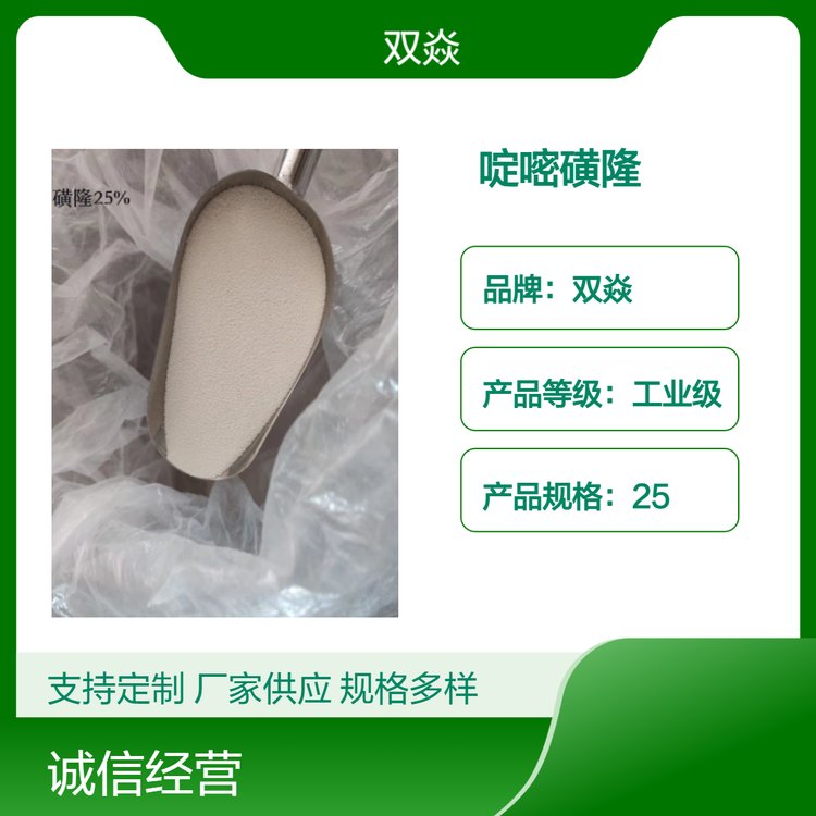 草坪專用除草劑啶嘧磺隆25國(guó)內(nèi)生產(chǎn)供應(yīng)CAS號(hào)104040-78-0