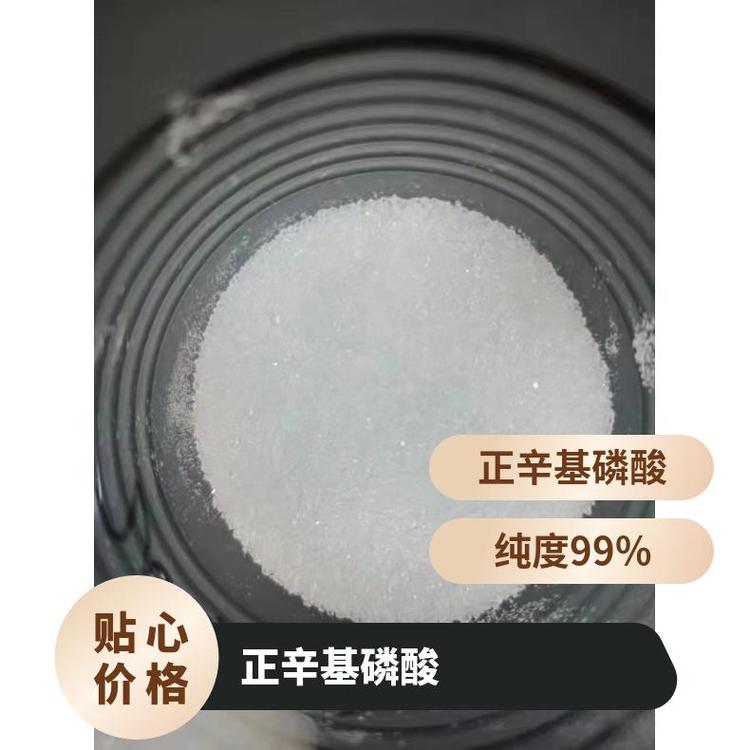 正辛基磷酸干燥失重≤0.5室溫熔點100-102°CCAS多含量98