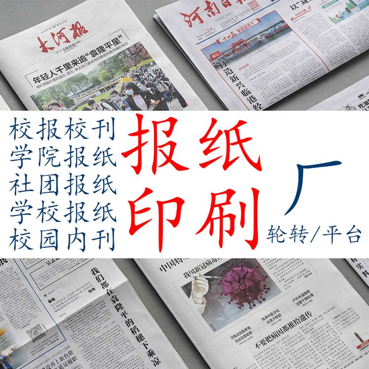 鄭州印報(bào)紙廠，對(duì)開(kāi)四開(kāi)彩色報(bào)刊排版設(shè)計(jì)，大批量做新聞紙印刷廠