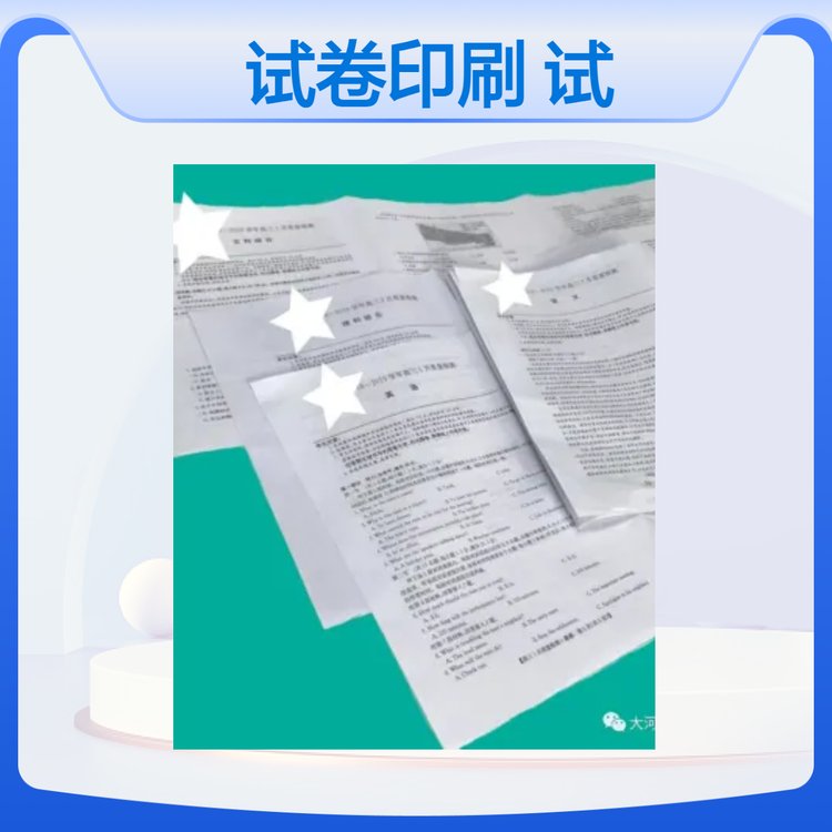 鄭州做聯(lián)考試卷印刷河南印試題各類考卷印刷廠保密裝袋
