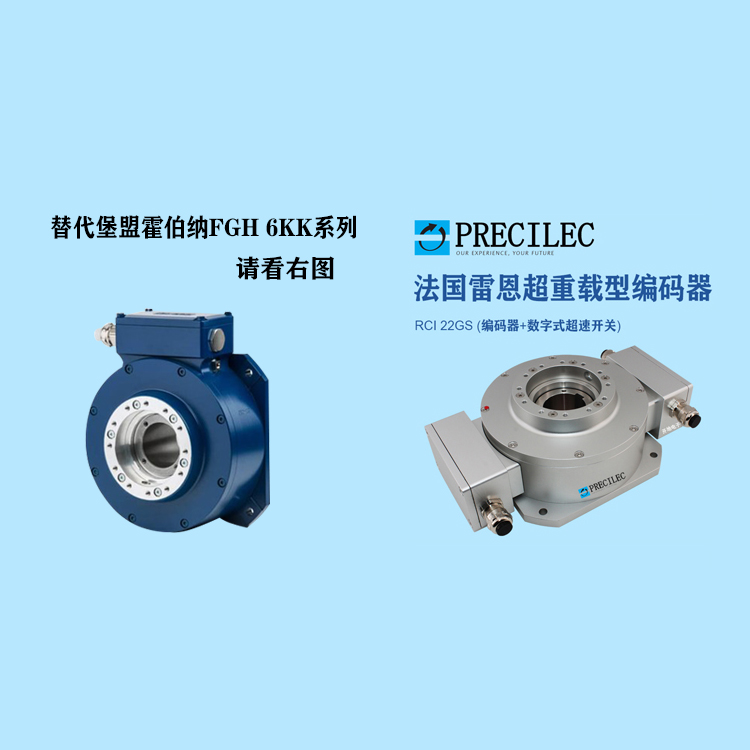 完全替代杰森霍伯納重載式編碼器FGH6KK全系列角度傳感器法國(guó)雷恩