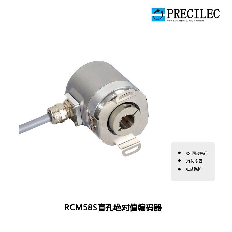 PRECILEC雷恩單圈16位多圈20位盲孔絕對(duì)值編碼器RCM58S系列