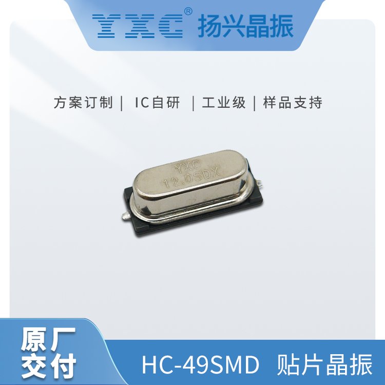 YXC\/揚(yáng)興無源晶振HC-49SMD12mhz20pf石英貼片晶體諧振器廠家供應(yīng)