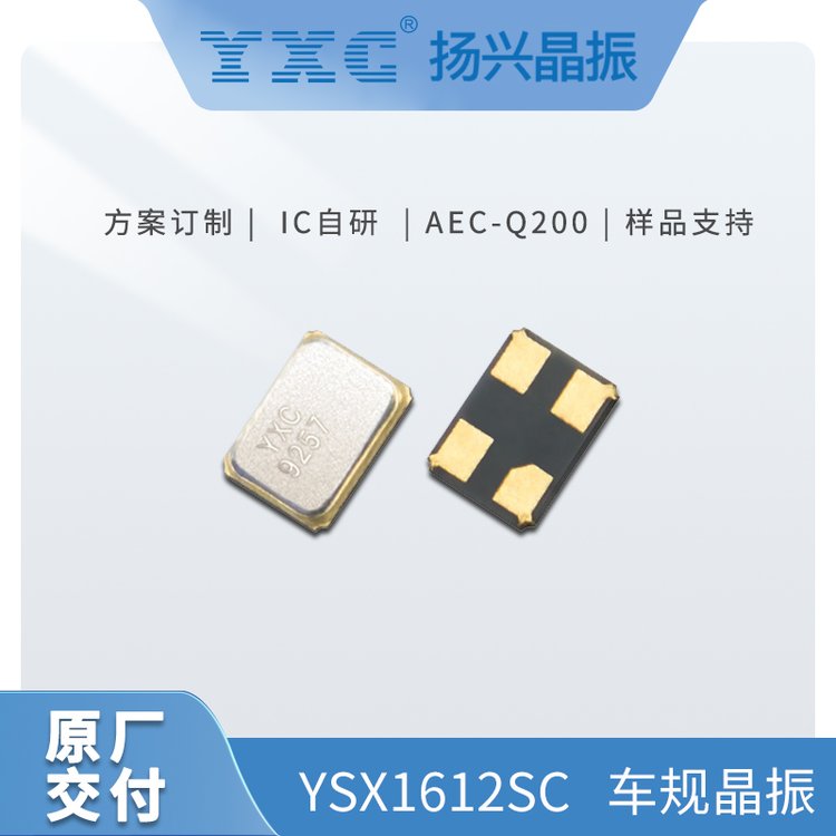 YXC揚(yáng)興YSX1612SC車規(guī)級無源晶振1612石英貼片晶體諧振器國產(chǎn)廠家
