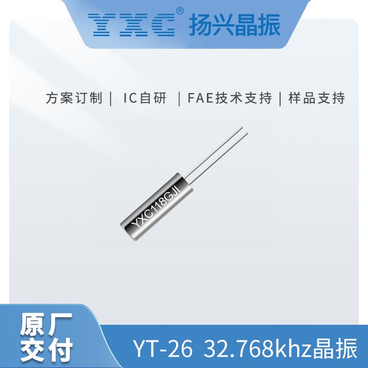 YT-26石英DIP無源晶振206032.768k12.5PF10PPM直插兩腳圓柱諧振器