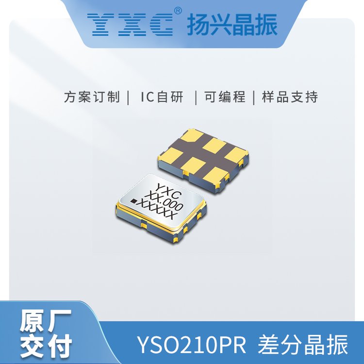 YXC揚(yáng)興石英有源晶振YSO210PR156.25MHZ差分可編程振蕩器廠家直供