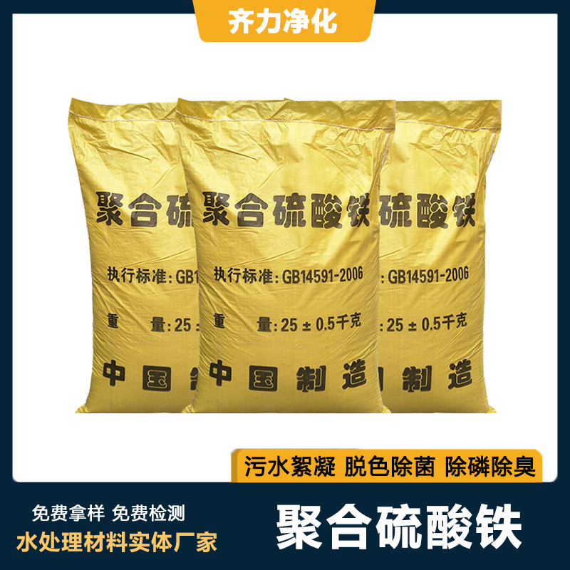 聚合硫酸鐵PFS化工廠污水高分子絮凝劑除磷劑中和負(fù)電荷膠體粒子