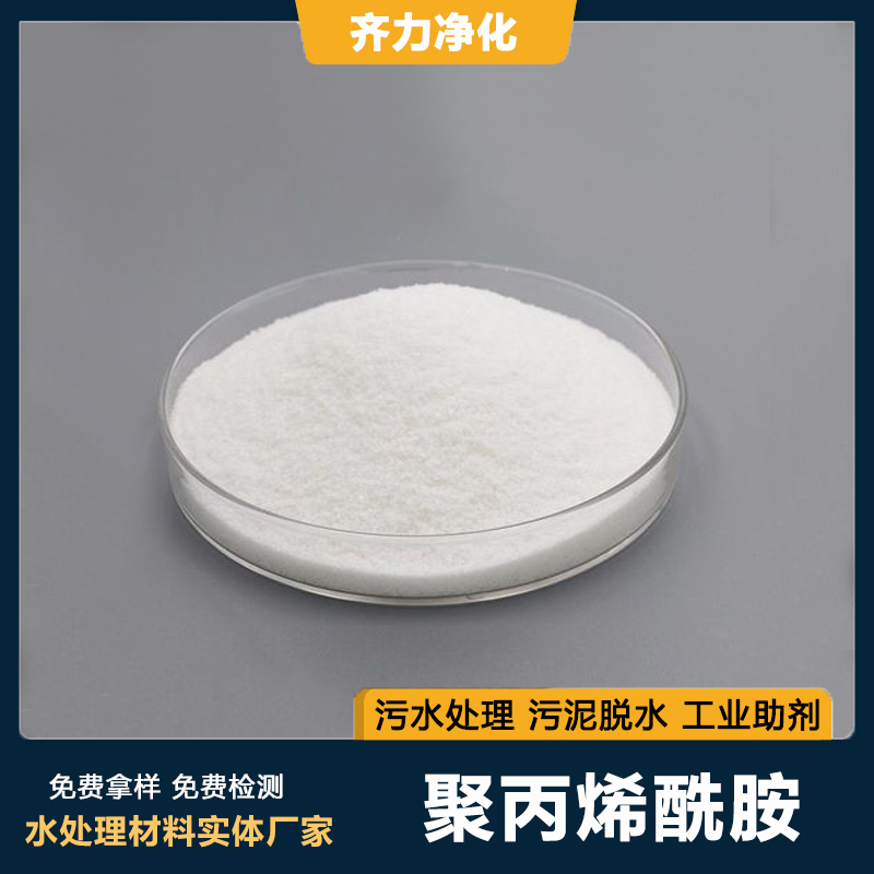 聚丙烯酰胺陽離子PAM污泥脫水洗沙洗煤污水處理高效絮凝包運(yùn)包票