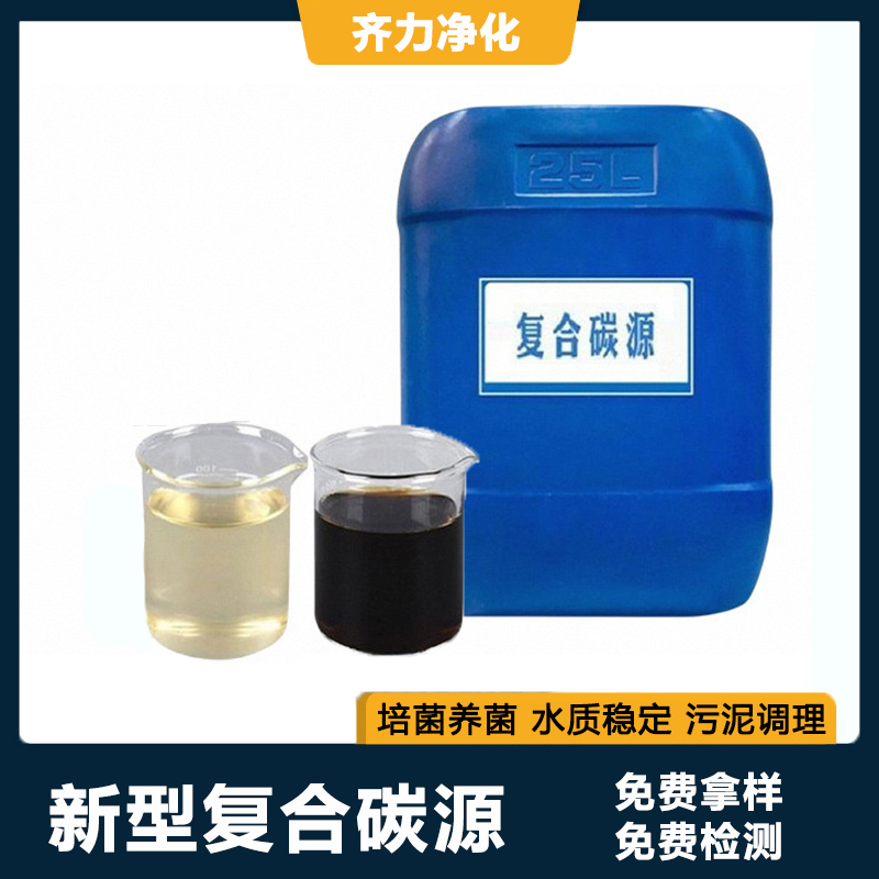 污水處理培養(yǎng)菌種補充有機碳源微生物營養(yǎng)液廠家直供復(fù)合碳源