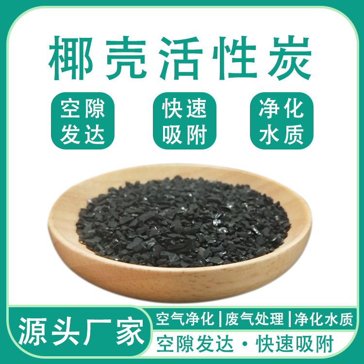 飲用水過濾凈化椰殼活性炭工業(yè)生產廢氣處理高亞藍值防腐干燥