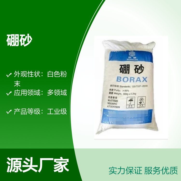 首鋼硼砂工業(yè)級(jí)95含量50kg包裝應(yīng)用廣泛