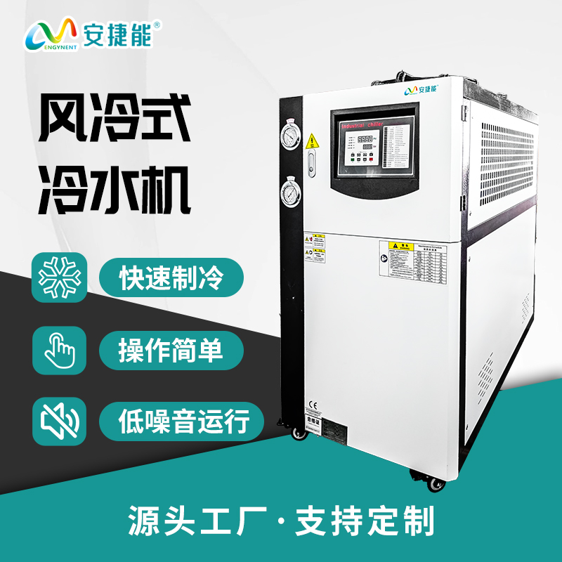 安捷能5P\/10P風(fēng)冷式工業(yè)冷水機(jī)注塑降溫冰水機(jī)冷凍機(jī)