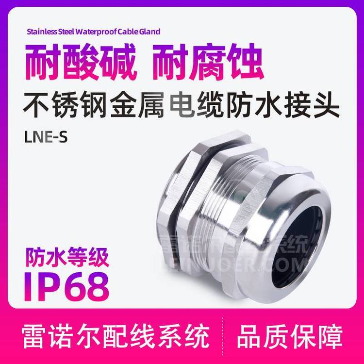 雷諾爾LNE-S不銹鋼電纜防水接頭，304葛蘭頭波紋管