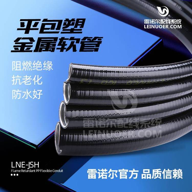 lne-jsp平包塑金屬軟管，JSP帶棉線雷諾爾波紋管