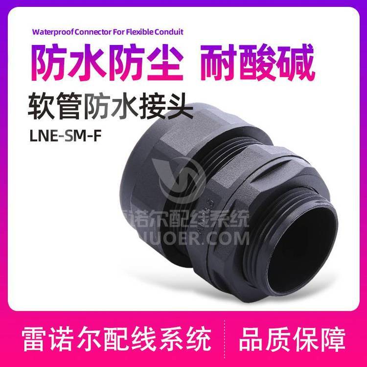 雷諾爾LNE-SM-F軟管防水接頭，擰緊式軟管接頭
