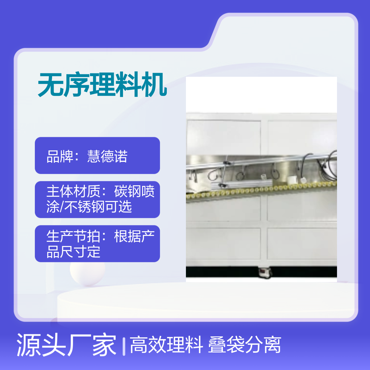 慧德諾無序理料機(jī)疊袋分離設(shè)備材質(zhì)可選支持出口