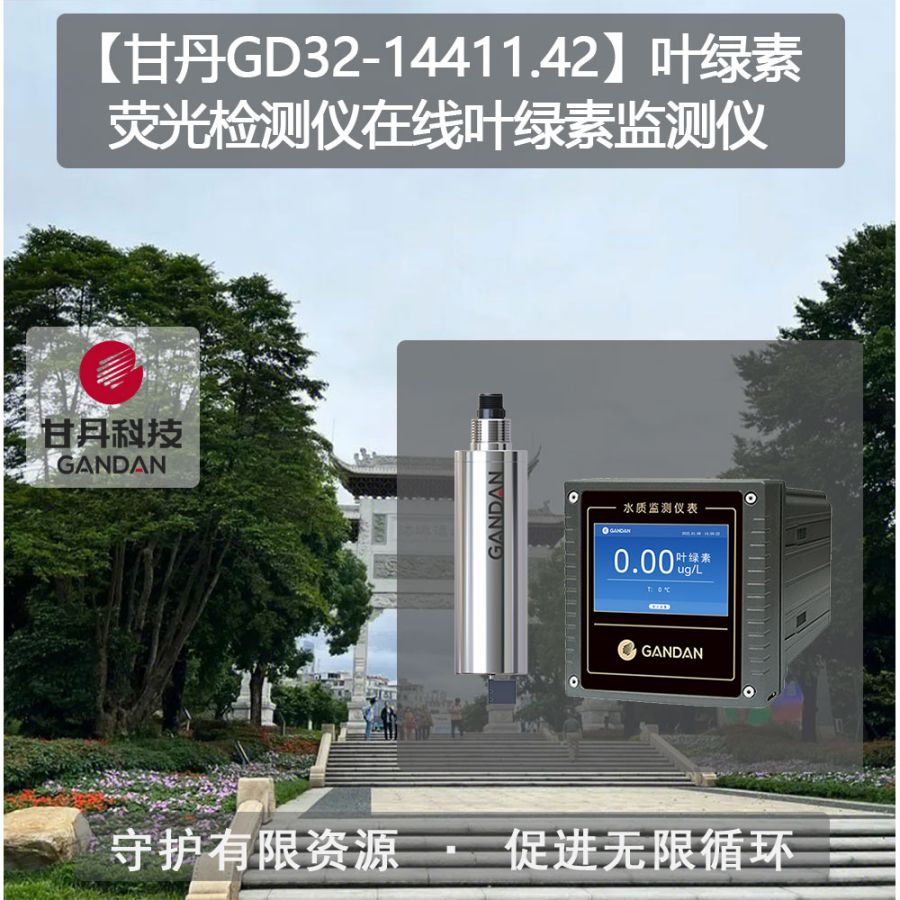 甘丹品牌GD32-14411葉綠素熒光檢測儀不銹鋼材質(zhì)自動溫度補償