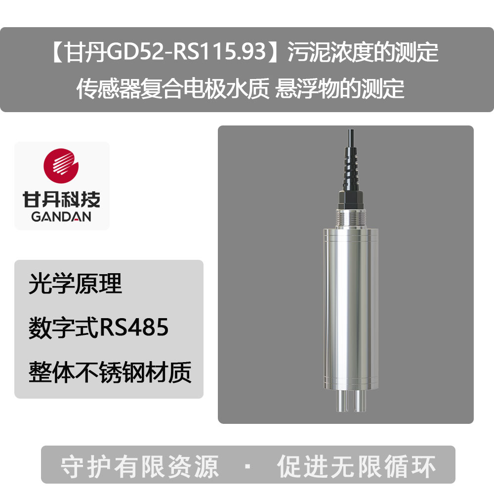 【甘丹GD52-RS115.93】污泥濃度的測定傳感器水質(zhì)懸浮物的測定