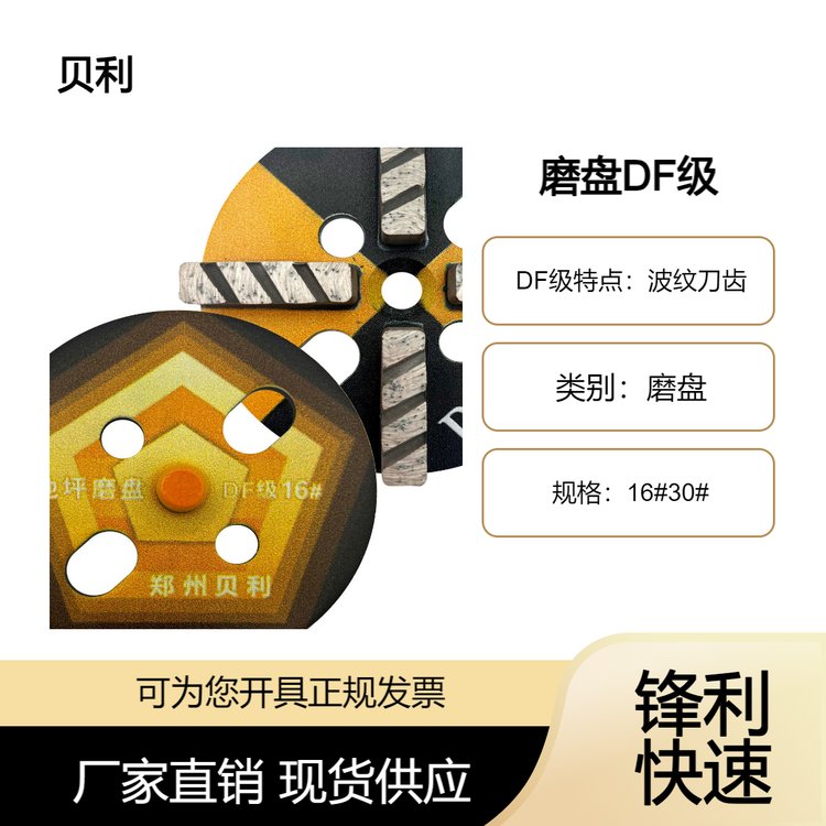 貝利工具嵩山磨塊金剛石磨片DF級(jí)16#30#地坪磨盤鋒利開面王混凝土