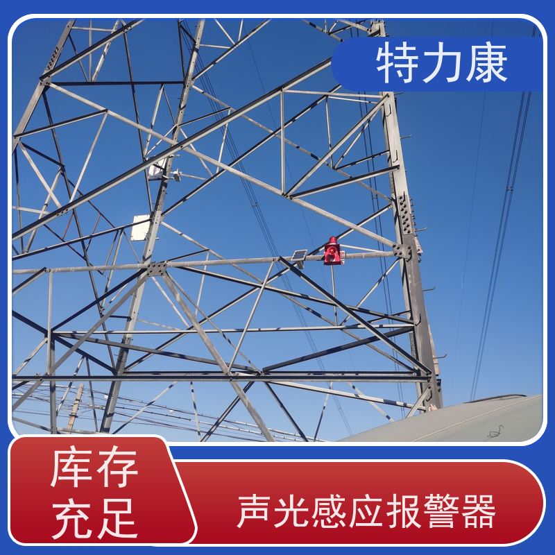 特力康智能高壓遠(yuǎn)距離聲光警示裝置夜間自動靜音1年質(zhì)保