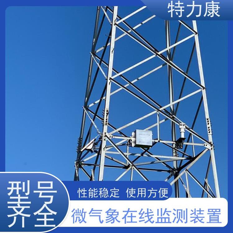 特力康TLKS-PMG-WT微氣象在線監(jiān)測裝置抗干擾能力強適用范圍廣