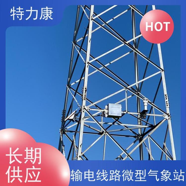 特力康線路氣象災(zāi)害監(jiān)測(cè)預(yù)警裝置性能穩(wěn)定適用范圍廣