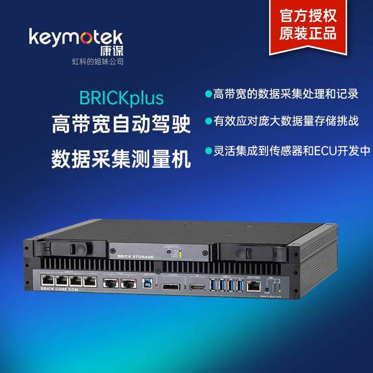 康謀BRICKplus高帶寬自動(dòng)駕駛數(shù)據(jù)采集測(cè)量機(jī)